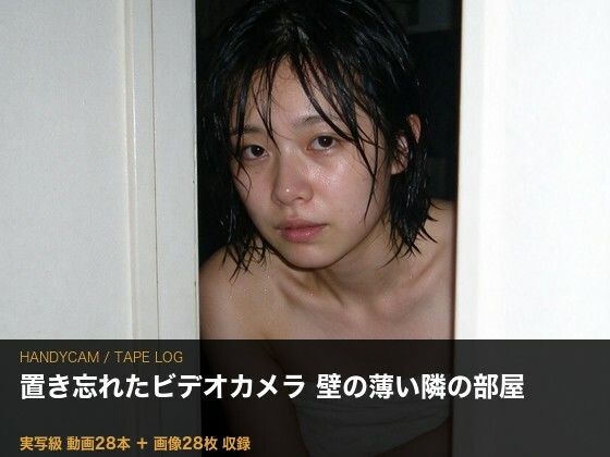［実写級］壁の薄い部屋に置き忘れたカメラ ─ 隣の奥さん（25）・テープ28本｜夜更かしは三抜の徳