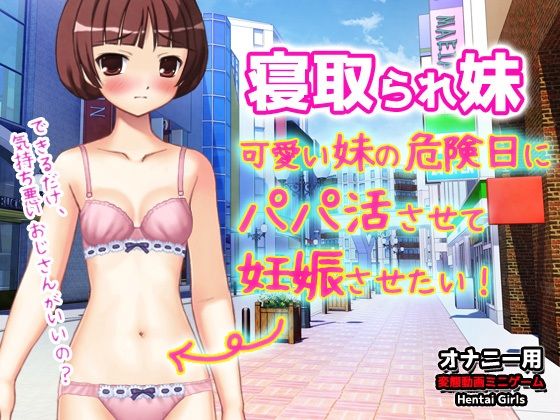 【Android版】寝取られ妹〜可愛い妹の危険日にパパ活させて妊娠させたい！〜オナニー用動画ミニゲーム｜同人美少女ゲーム