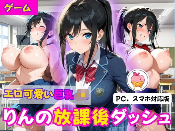 りんの放課後ダッシュ 〜エロかわ巨乳JKがラブホに向かってGO！〜｜ももみつ亭