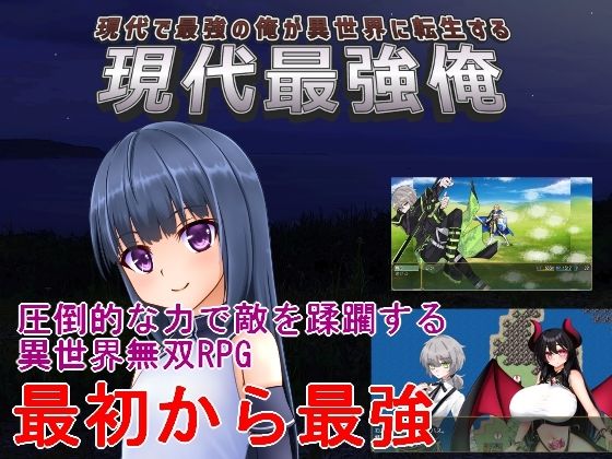 現代最強俺  〜現代で最強の俺が異世界に転生する〜｜手探り創作