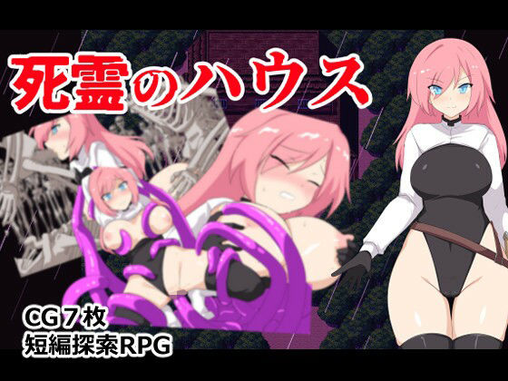 死霊のハウス｜ぶるのま亭