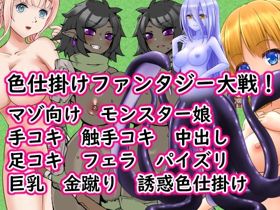 色仕掛けファンタジー大戦！｜イン堂