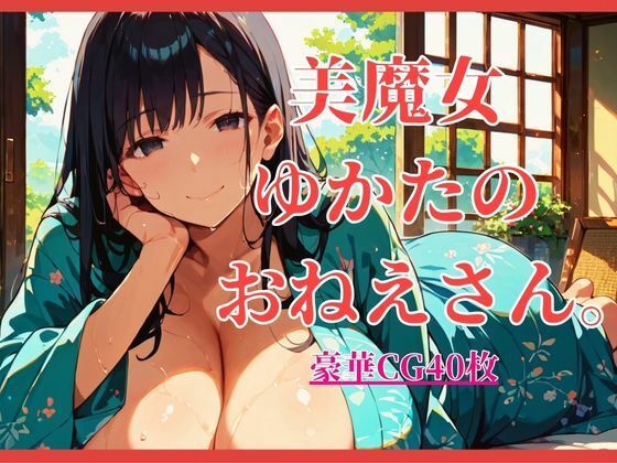 美魔女ゆかたのおねえさん。【大ボリュームCG40枚！】｜しまうまリス