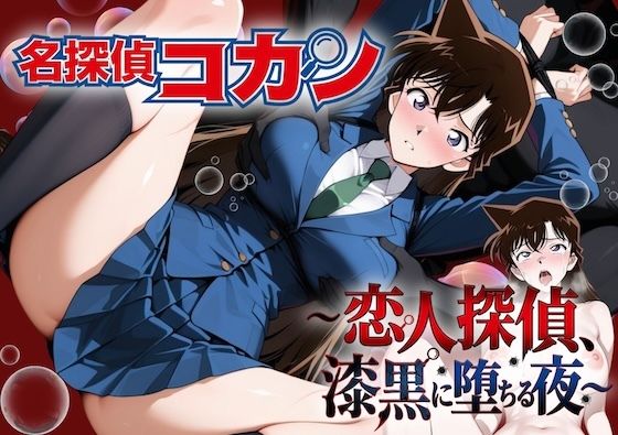 名探偵コ〇ン 漆黒の強〇魔（レイパー）｜やまあらし