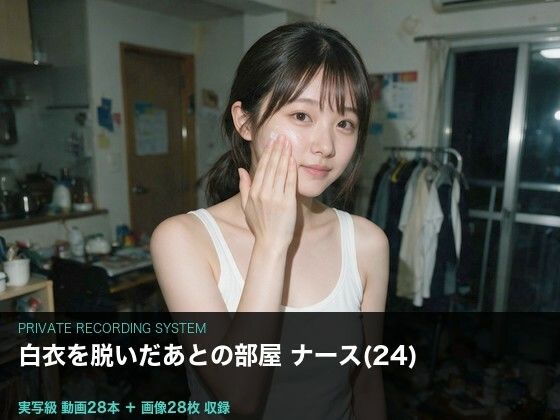 ≪実写級≫白衣の下と、帰宅後 〜ナース（24）の部屋に仕掛けた28本≫｜なまイキ研究所