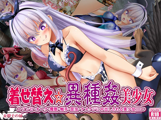 着せ替え☆異種姦美少女｜女騎士の城