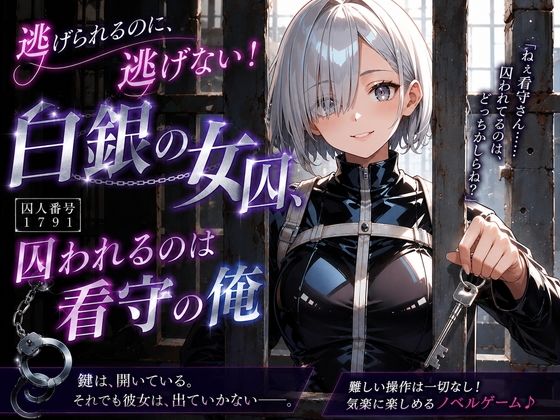 逃げられるのに、逃げない！白銀の女囚、囚われるのは看守の俺｜プリズムK