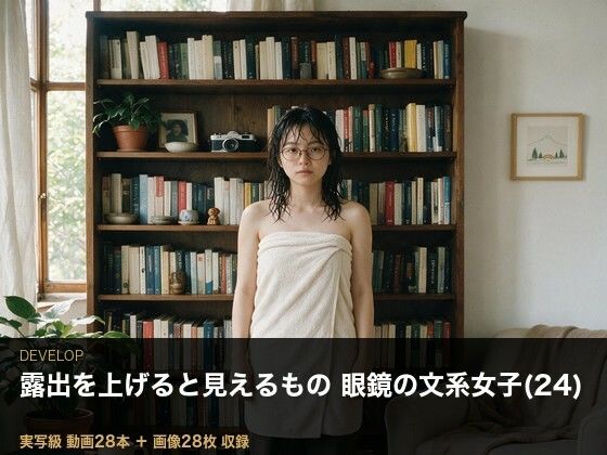 ＜実写級＞露出を上げると見えるもの・眼鏡の文系女子（24）の部屋 28本｜ビンビン魔法陣