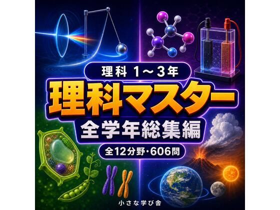 理科マスター 1〜3年 全学年総集編 〜物理・化学・生物・地学 全12分野606問〜｜小さな学び舎