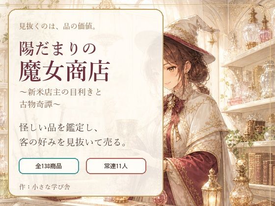 陽だまりの魔女商店 〜新米店主の目利きと古物奇譚〜｜小さな学び舎