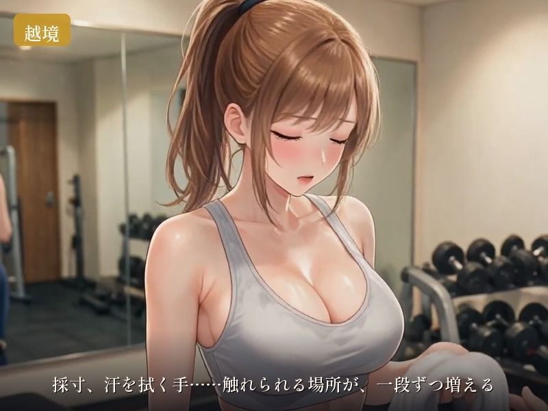 ブライダルジム〜式まで60日、彼に内緒で花嫁を堕とすまで〜｜童貞魔神 サンプル画像 2