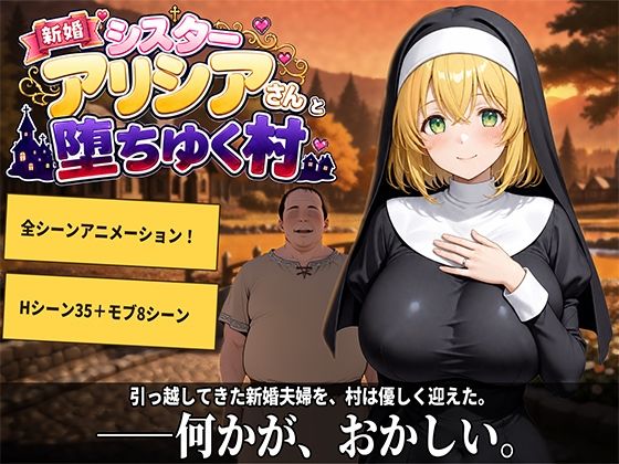新婚シスターアリシアさんと堕ちゆく村｜プラチナムコルダ
