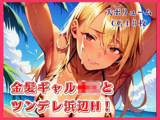 金髪ギャル●Kとツンデレ浜辺H！【たっぷりボリューム48枚！】｜明日の天気はマジ卍