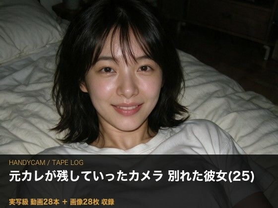 ［実写級］元カレのビデオカメラ ─ 別れた彼女（25）が知らない28本｜夜更かしは三抜の徳