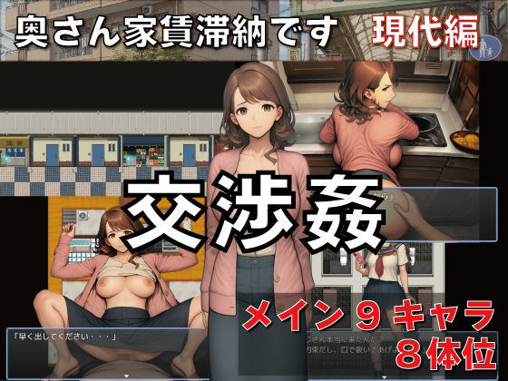 交渉姦  奥さん家賃滞納です  現代編｜GooD NighT AI