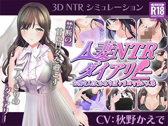【CV:秋野かえで】人妻NTRダイアリー〜お隣さんは、ひとりぼっちの可愛い人妻〜【NTRシミュレーション】｜こうねつひ