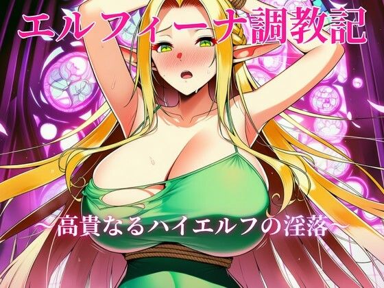 エルフィーナ調教記〜高貴なるハイエルフの淫落〜｜壱天万乗