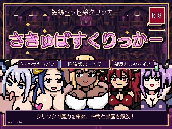 さきゅばすくりっかー｜enanthate