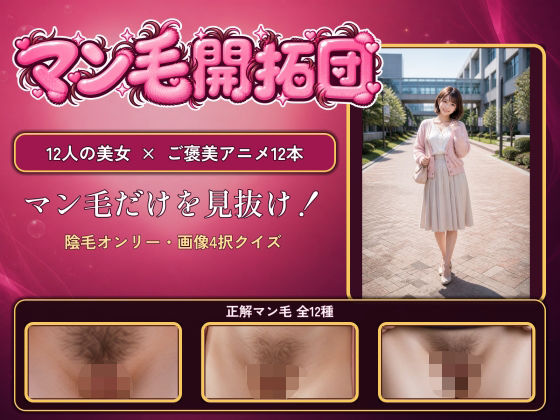 【マン毛開拓団】マン毛当てクイズゲームで女の子にマン毛を見せてもらおう！｜電脳煩悩ラボ