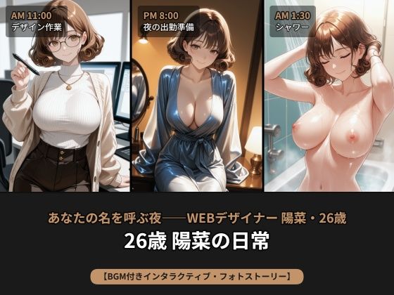 【名前入力/選べる結末】あなたの名を呼ぶ夜――WEBデザイナー 陽菜・26歳【BGM付きインタラクティブ・フォトストーリー】｜beauty4ever