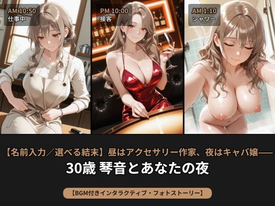【名前入力/選べる結末】昼はアクセサリー作家、夜はキャバ嬢――30歳 琴音とあなたの夜【BGM付きインタラクティブ・フォトストーリー】｜beauty4ever