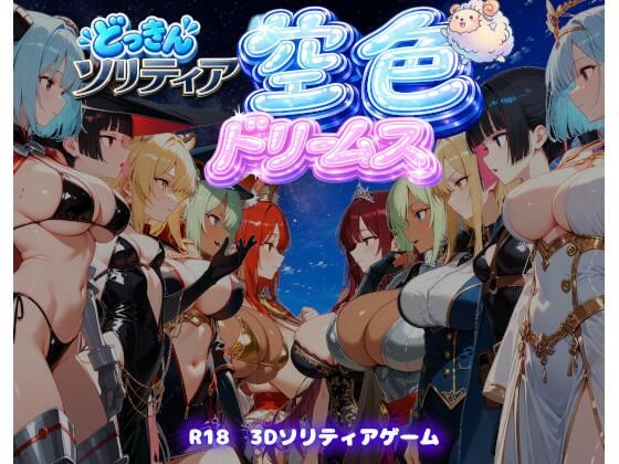【ファンタジートランプ編】どっきんソリティア空色ドリームスVol1｜スキヤキパンダ