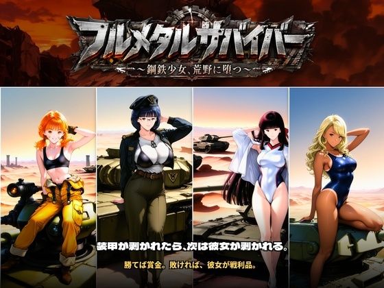 フルメタルサバイバー   〜鋼鉄美女ヒロイン、荒野に堕つ〜  美女と戦車と荒野のヴァンサバライク｜触手堂総本山
