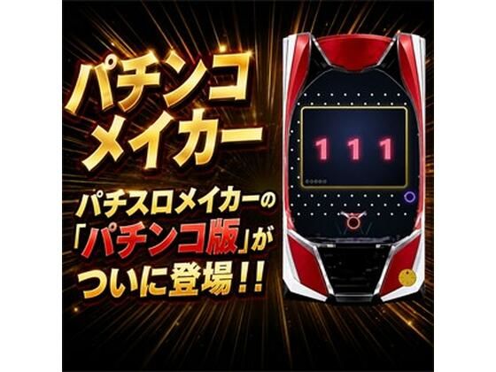 パチンコメイカー｜マルナゲ工房