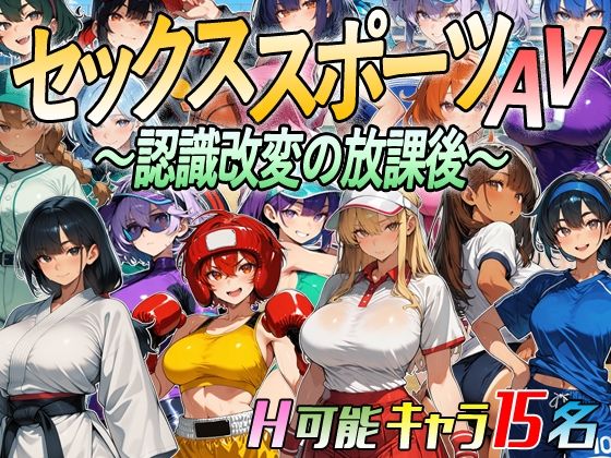 【アニメ＆ボイス】セックススポーツAV 〜認識改変の放課後〜｜超弐次元要塞アイダホ