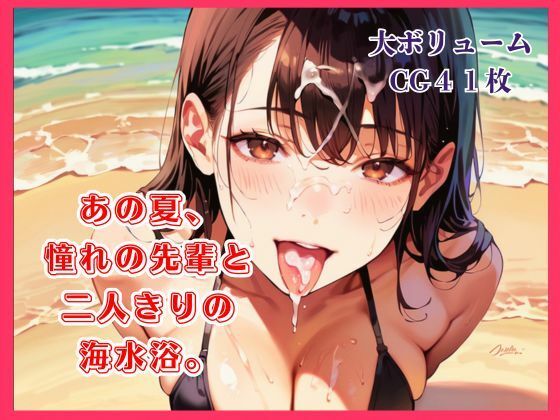 あの夏、憧れの先輩と二人きりの海水浴。｜明日の天気はマジ卍