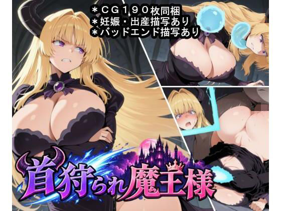 首狩られ魔王様〜勇者に首を落とされた魔王様の体をこっそり孕み袋にしちゃうRPG〜｜大海原