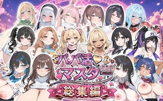 パパ活マスター  〜総集編〜｜ロリオネ工房