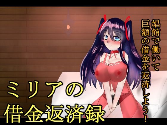 ミリアの借金返済録｜伽藍の工房