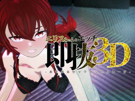 即ヌキ エリスちゃんとエッチ -おてがるセックスシミュレータ3D-｜ぴかるん開発室