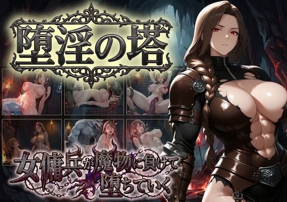 堕淫の塔〜女傭兵が魔物に負けて堕ちていく〜｜COMICマザーズ