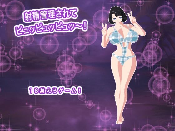 射精管理されてピュッピュッピュッ〜！｜エロタン星人
