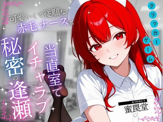 当直室の彼女 〜赤毛ナース育成クリッカー〜｜蜜罠堂