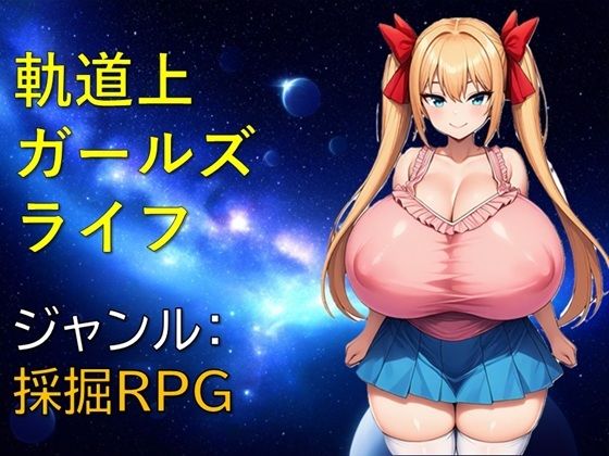 軌道上ガールズライフ｜ギンユウシジン