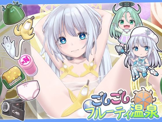ごしごしフルーティ温泉｜セイギノヤカタ