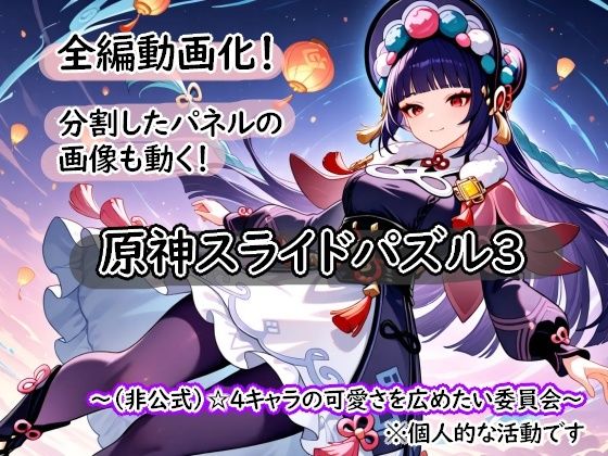 ＜激ムズ注意＞●神スライドパズル3〜（非公式）☆4キャラの可愛さを広めたい委員会〜｜むりすーワークス