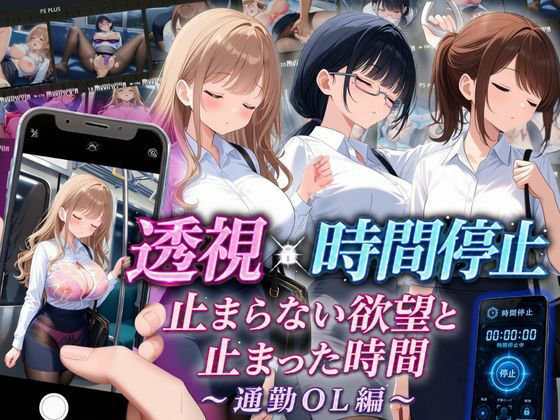 【スマホ対応】透視×時間停止 止まらない欲望と止まった時間〜通勤OL編〜｜りんりんあーと@いらすと