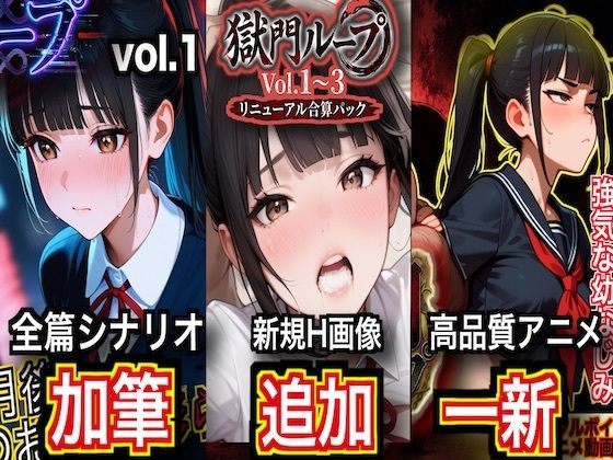獄門ループ Vol.1〜3 トリロジーコンプリートパック【シナリオ加筆＆H画像大幅追加＆高品質アニメ一新・特典ヤンデレボイス付き】｜ダダ太郎