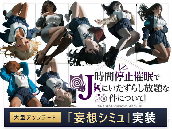 【スマホ対応】時間停止催●でJKにいたずらし放題な件について｜セフィロンソフト