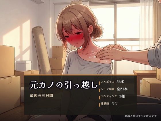 元カノの引っ越し 〜最後の三日間〜｜パコ太郎