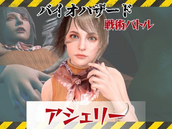 【6GB超えのボリューム】〜戦術バトル〜今夜の犠牲はバイオハザードからアシェリー【画像100枚超え、動画5本】｜パラレル
