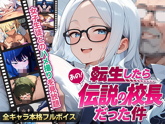 【フルボイス】転生したらあの伝説の校長だった件〜女子生徒ハメ撮り記録〜｜エロキン