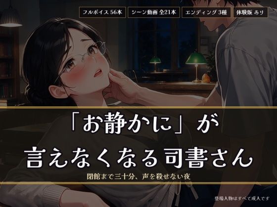 「お静かに」が言えなくなる司書さん 〜閉館まで三十分、声を殺せない夜〜｜ヌイたらええがね