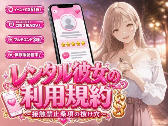 レンタル彼女の利用規約 〜接触禁止条項の抜け穴を探す10回の指名〜｜白狐スタジオ