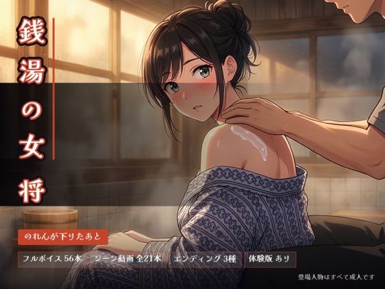 銭湯の女将 〜のれんが下りたあと〜｜ビンビン魔法陣