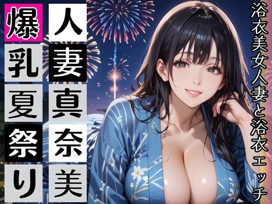黒髪爆乳浴衣妻のとろあま夏祭り〜人妻真奈美さんと汗だく独占中出し〜｜むちむち.com